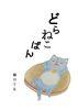 どらねこばん