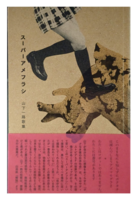 スーパーアメフラシ