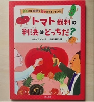 トマト裁判の判決はどっちだ?