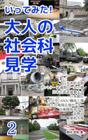 いってみた! 大人の社会科見学 2