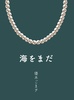 【かくえき亭】海をまだ