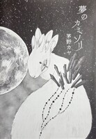 詩画集「夢のカミソリ」