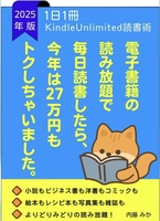 電子書籍の読み放題で毎日読書したら今年も27万円以上もトクしちゃいました。