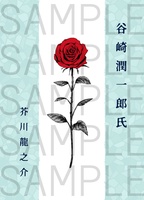 谷崎潤一郎氏