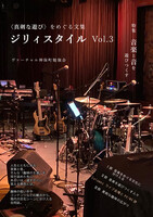 真剣な遊びをめぐる文集「ジリィスタイル」第3号