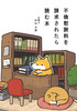 不倫慰謝料を請求されたら読む本