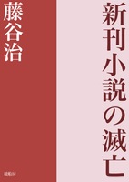 新刊小説の滅亡