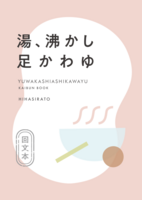 湯、沸かし 足かわゆ