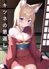 キツネの恩返し