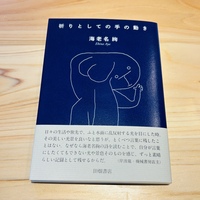 祈りとしての手の動き
