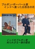 ブルボン=ボーパール家 インドに渡った白百合の花