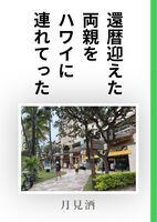 還暦迎えた両親をハワイに連れてった