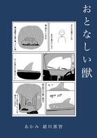 おとなしい獣
