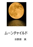 ムーンチャイルド