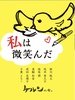 私は微笑んだ