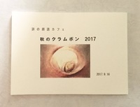 秋のクラムボン