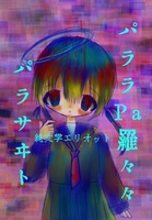パララPa羅々々パラサヰト