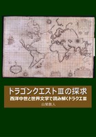 ドラゴンクエスト3の探求