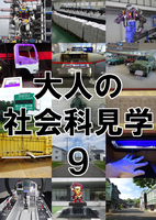 大人の社会科見学9