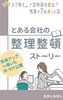 とある会社の整理整頓ストーリー : デスク映えで定時退社続出!? 残業が7割減った話