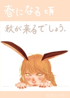 春になる頃秋が来るでしょう