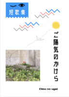 ご陽気のかけら