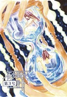 『砂時計』第3号