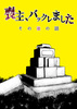 喪主、バックレました その後の話