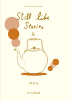 still life stories 4 やかん
