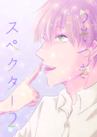 うそつきスペクター