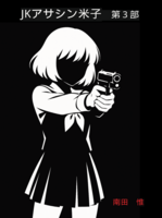 JKアサシン米子 第3部