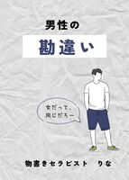 男性の勘違い