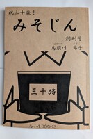 みそじん創刊号