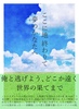 ここに地終わりて 夢のかなたへ