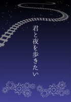 君と夜を歩きたい