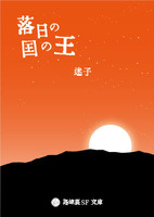 落日の国の王