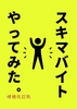 スキマバイトやってみた。