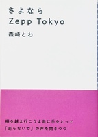 さよならZeppTokyo