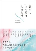 書いてみつけたしあわせ