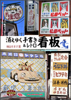 消えゆく手書き&レトロ看板