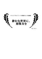 静かな世界に、想像力を