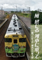 風 感じる 列車に乗って -風っこ そうや 旭川〜音威子府-