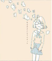 私はあなたになりたかった