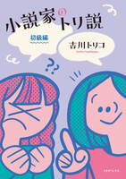 小説家のトリ説 初級編