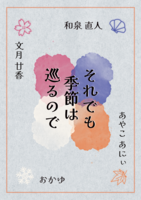 それでも季節は巡るので