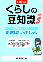 2025年版くらしの豆知識 セレクト版