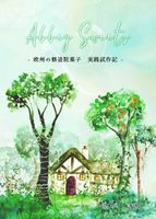 Abbey Sweets -欧州の修道院菓子 実践試作記-