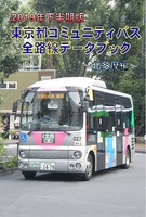 2019年下半期版 東京都コミュニティバス全路線データブック 〜北多摩編〜