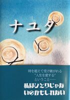ナユタ