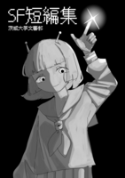 SF短編集